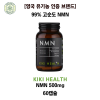 [영국 유기농 인증 브랜드] 99% 고순도 NMN 500mg 60캡슐