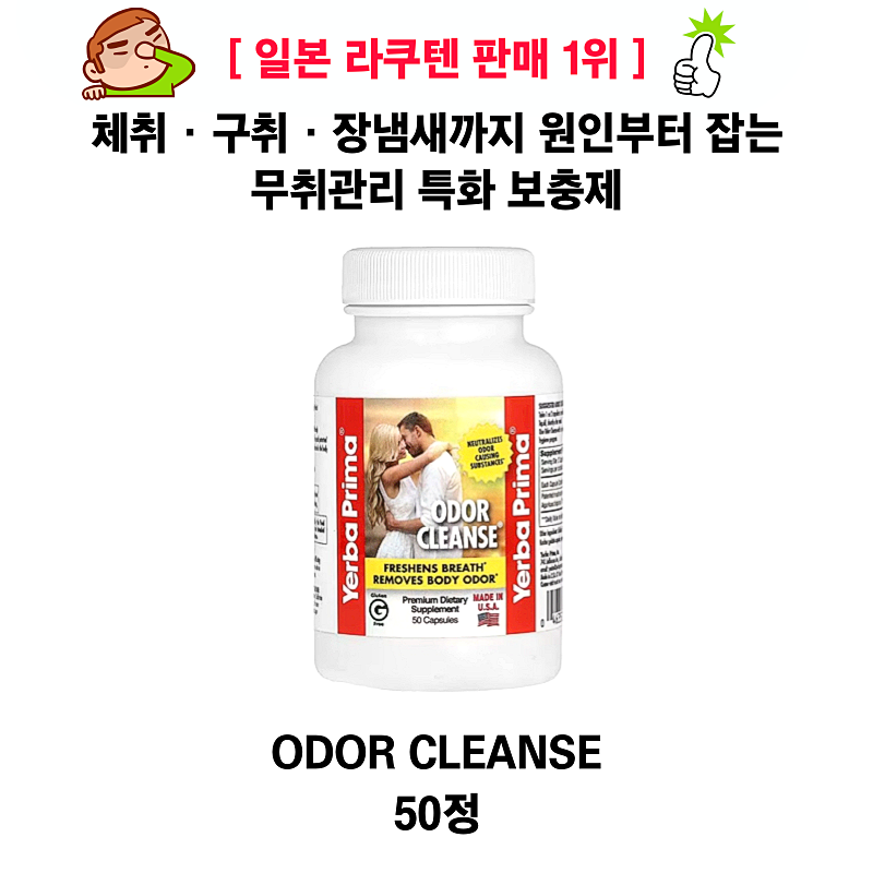[일본라쿠텐 판매 1위]  구취와 체취를 치료  Odor Cleanse 50정
