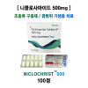 니클로사마이드  NICLOCHRIST 500 100정