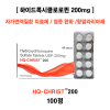 [하이드록시클로로퀸] HQ-CHRIST 200 100정