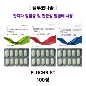 [플루코나졸]  FLUCHRIST-100mg / 150mg / 200mg  100정