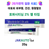 [토파시티닙 2% 20g 젤 타입]  Jakauto Gel  20g