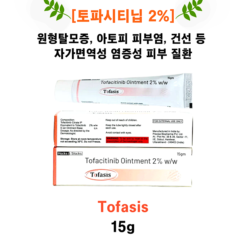 [토파시티닙 2% ] Tofanac Ointment 15g  3통 / 6통