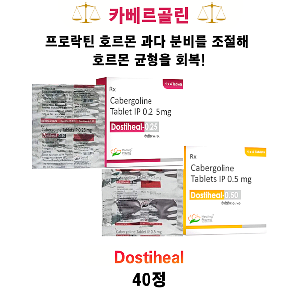 [카베르골린 / Cabergoline] Dostiheal 0.25mg / 0.5mg 40정