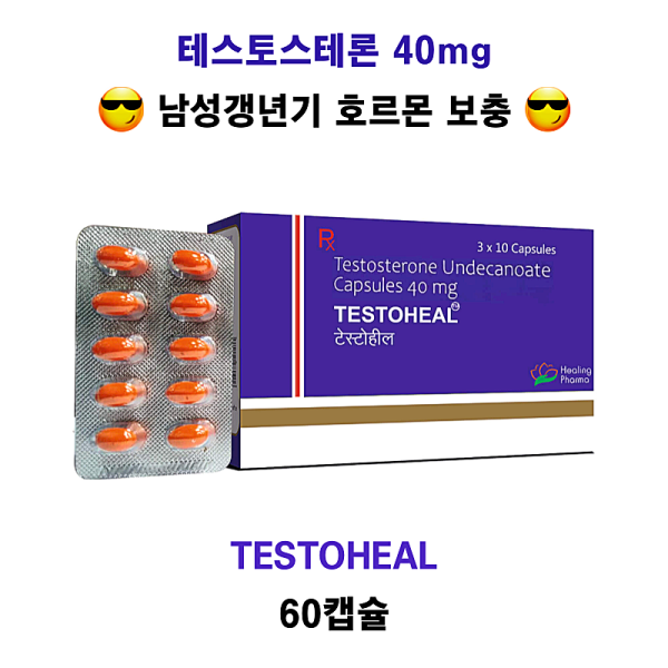 [테스토스테론]  테스토힐(Testoheal)  캡슐