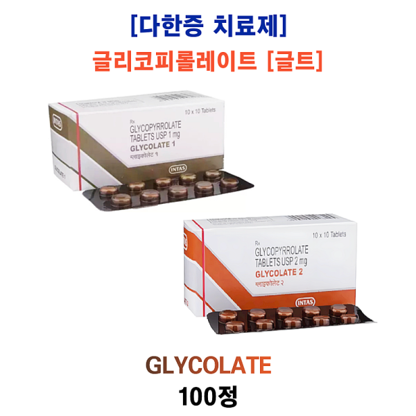 [다한증 치료제] 글리코피롤레이트 [글트] Glycolate 1 mg , 2 mg  100정