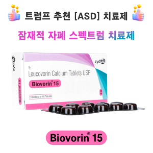 트럼프가 추천한 자폐치료제 류코보린 (leucovorin) Biovorin 15mg 60정 / 120정 / 240정 / 360정
