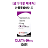 [얼리다정 제네릭]  아팔루타마이드 OLUTA  60mg  120정
