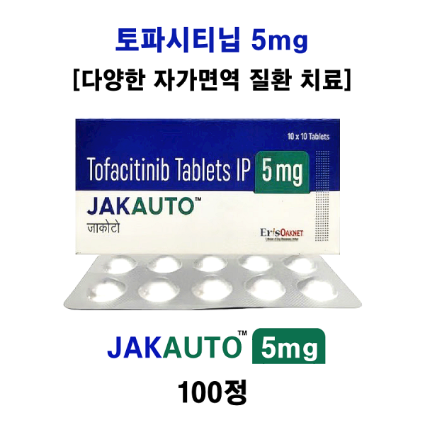 [젤잔즈(Xeljanz) 제네릭]토파시티닙 5mg   jakauto 5mg  100정