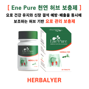[ene pure 천연 허브 보충제 ] Herbalyer 60정 3통 (3개월분) 6통(6개월분)