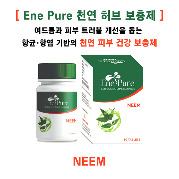 [ene pure 천연 허브 보충제 ] Neem 60정 3통 (3개월분) 6통(6개월분)