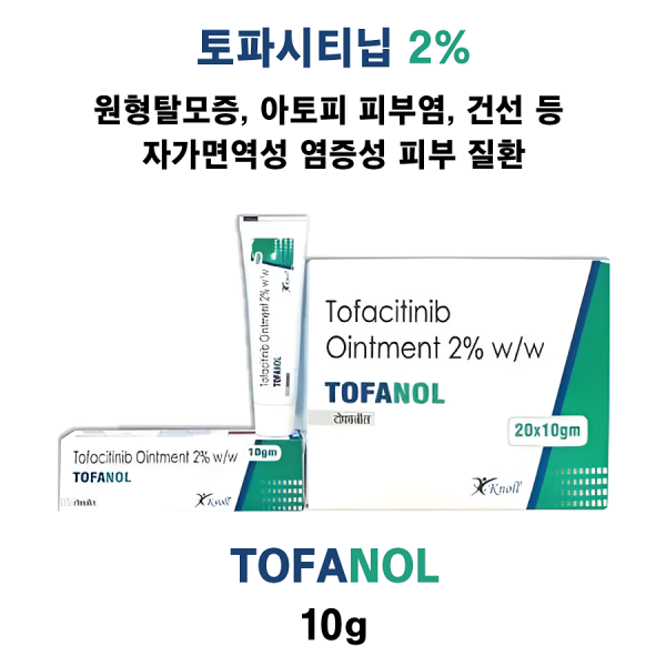[토파시티닙 2% ] Tofanol 10g  3통 / 6통