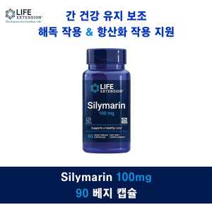 Silymarin 100mg 90 베지캡슐 (Life Extension) 3통 [3개월분]