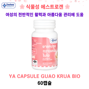 [식물성 에스트로겐] Ya Capsule Guao Krua Bio 60캡슐