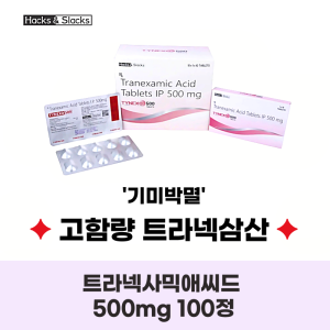 트라넥사믹 애씨드 500mg  80정 Tynexo 500   80정