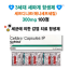3세대 세파계 항생제 세균에 의한 감염 치료 세프디니르 300mg 100정 Cerfrine 300mg짧은 유통기한 2026년 8월