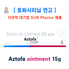[토파시티닙연고] Aztofa ointment 15g   3통 / 6통