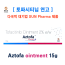 [토파시티닙연고] Aztofa ointment 15g   3통 / 6통