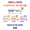 [리벨서스 제네릭]  셈볼릭   Sembolic 3mg , 7mg , 14mg  30정