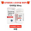 [표적치료제 스프라이셀 제네릭] 다사티닙 (Dasatinib)  DASMED 50mg ,100mg