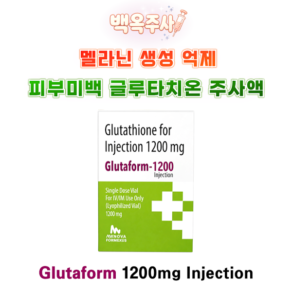 [백옥주사] 멜라닌 생성억제 피부미백 글루타치온 주사액 Vial Glutaform-1200