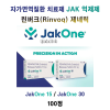 린버크(Rinvoq) 제네릭 / Upadacitinib 서방정 / 자가면역질환 치료제 Jak One 15mg, 30mg 100정