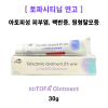 [토파시티닙연고]  BD TOFA  Ointment 30g