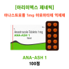아리미덱스 제네릭   ANA-ASH-1    100정