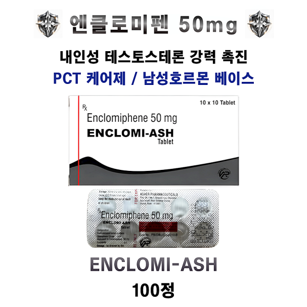 엔클로미펜 50 Mg  ENCLOMI-ASH 100정
