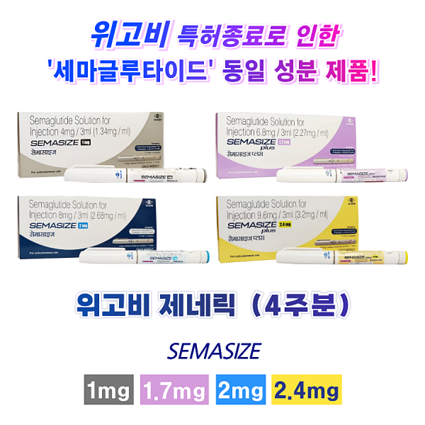 위고비 제네릭 세마사이즈 Semasize plus 0.5mg ,1mg, 1.7mg, 2mg, 2.4mg 1개 (4주분)