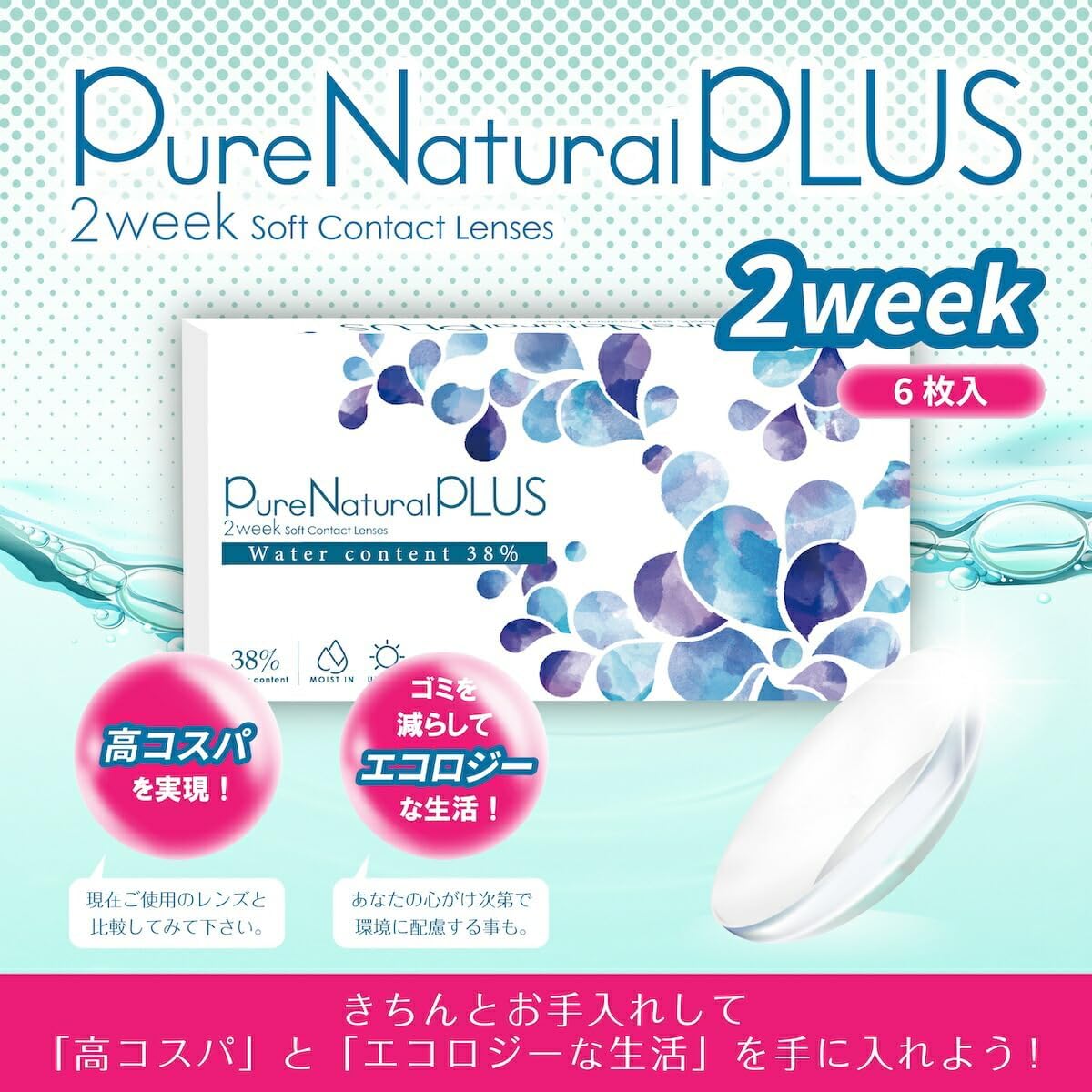 퓨어 내추럴 플러스 2week 클리어 렌즈 6매입 【8개 세트】