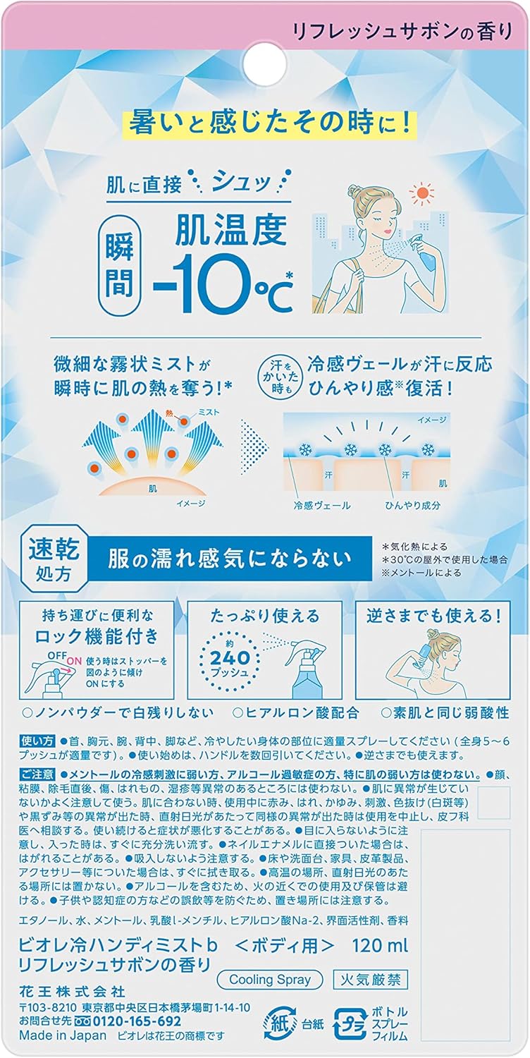 비오레 쿨 핸디 미스트 리프레시 사본 향 120ml 【3개 세트】