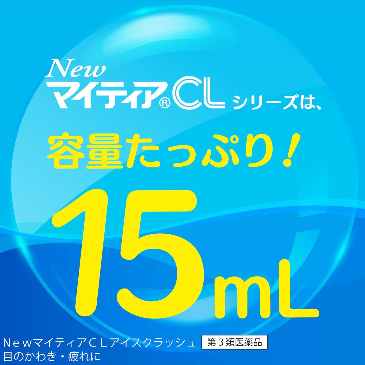 뉴 마이티아 CL-W 케어 15mL 【3개 세트】
