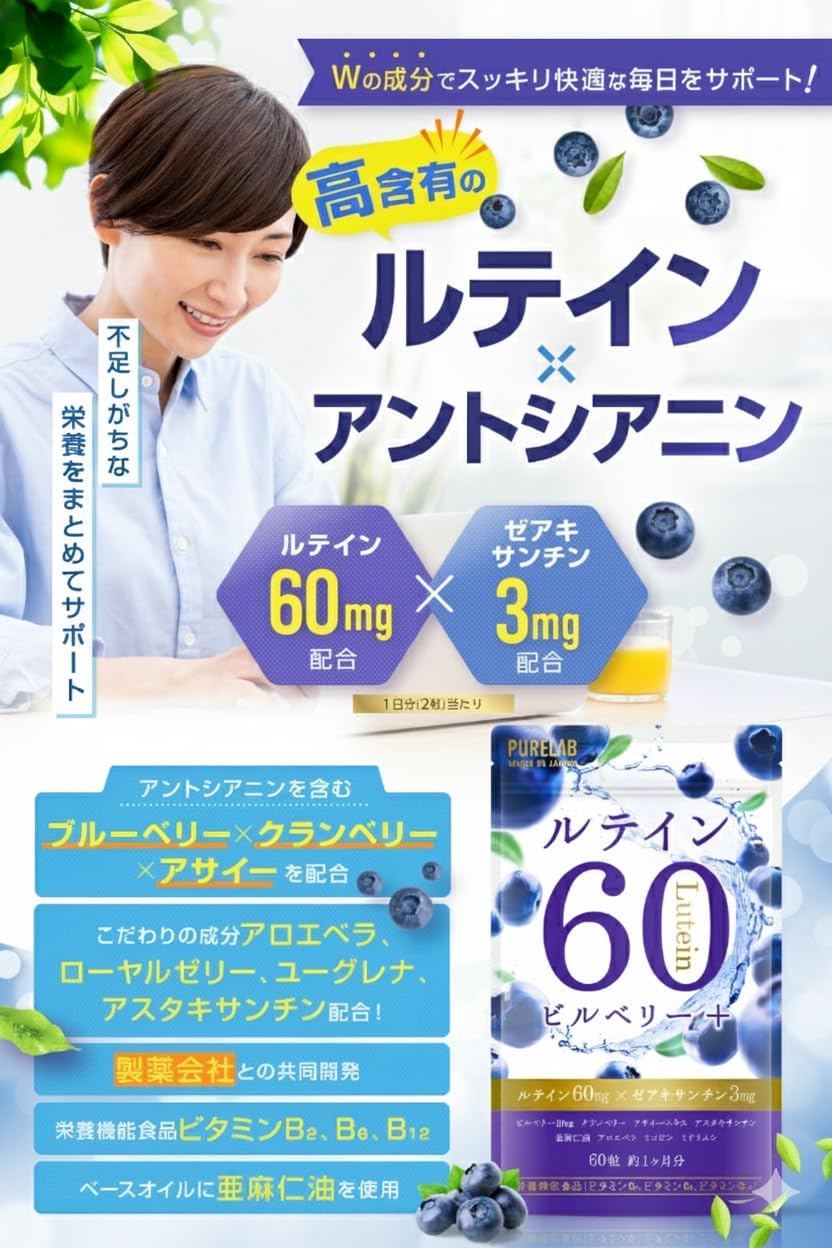 퓨어랩 루테인 60mg 블루베리·빌베리 영양제 【2개 세트】